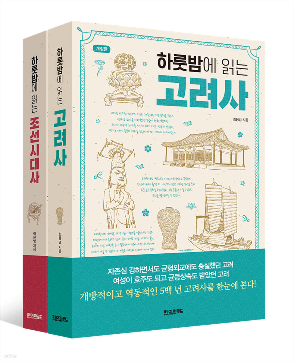 하룻밤에 읽는 고려사+조선시대사 세트