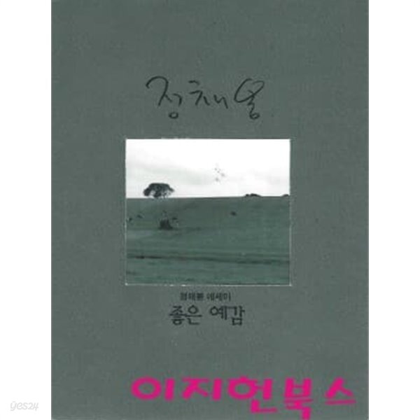 [중고샵] 좋은 예감 : 정채봉 에세이 - 예스24 [중고샵]좋은 예감 : 정채봉 에세이 - 예스24