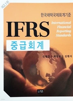 IFRS 중급회계 (2.1판/2010년)