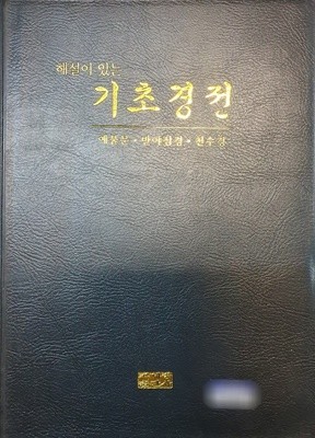 해설이 있는 기초경전  - 예불문,반야심경,천수경