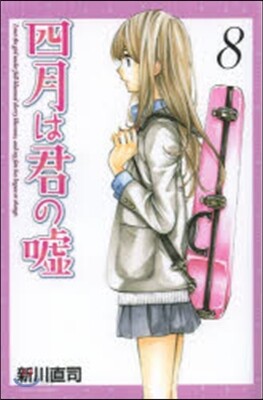 四月は君の噓 8