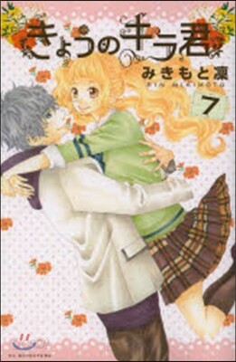 きょうのキラ君   7