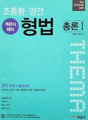 2017 조충환.양건 객관식 테마 형법 판례.기출증보판 - 전4권