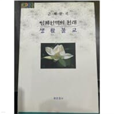근세한국 임제선맥의 전래/생활불교