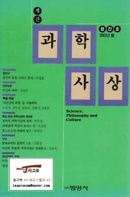 [범양사] 계간 과학사상 창간호 1992년 봄호