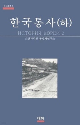 한국통사 하권