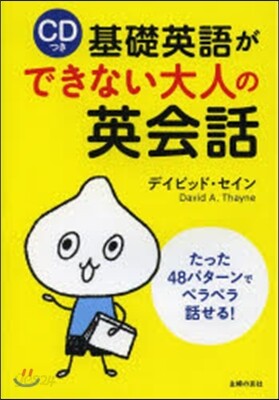 CDつき 基礎英語ができない大人の英會話