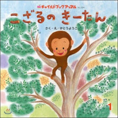 こざるのき-たん