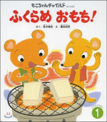 ふくらめおもち!