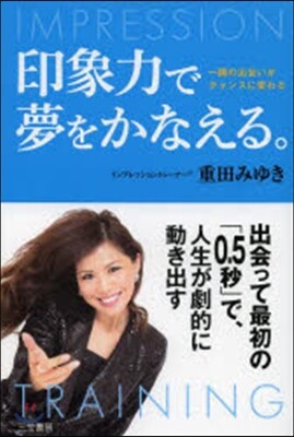 印象力で夢をかなえる。