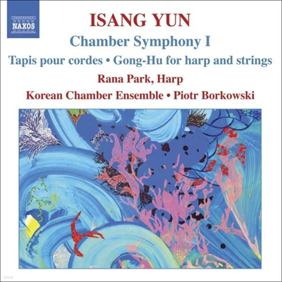 윤이상 : 체임버 심포니 I, 현을 위한 융단, 공후 (Isang Yun : Chamber Sympony I, Tapis Pour Cordes, Gong-Hu For Harp And Strings)(CD) - Korean Chamber Ensemble