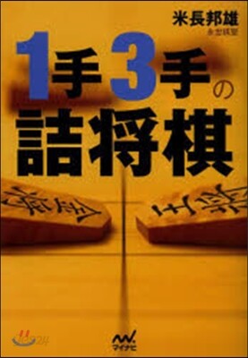 1手3手の詰將棋