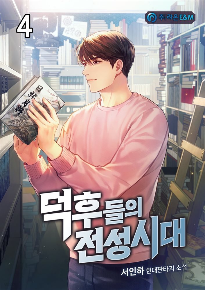 덕후들의 전성시대 4권