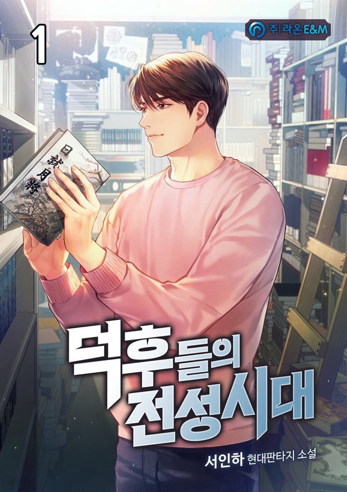 덕후들의 전성시대