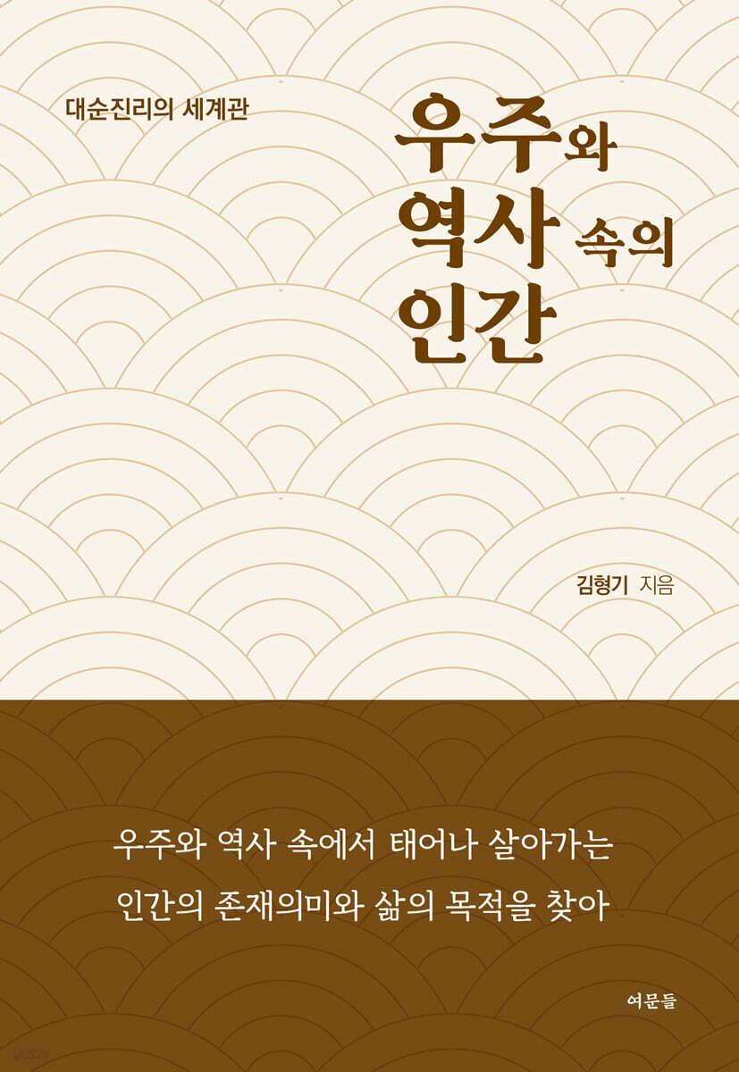 우주와 역사 속의 인간