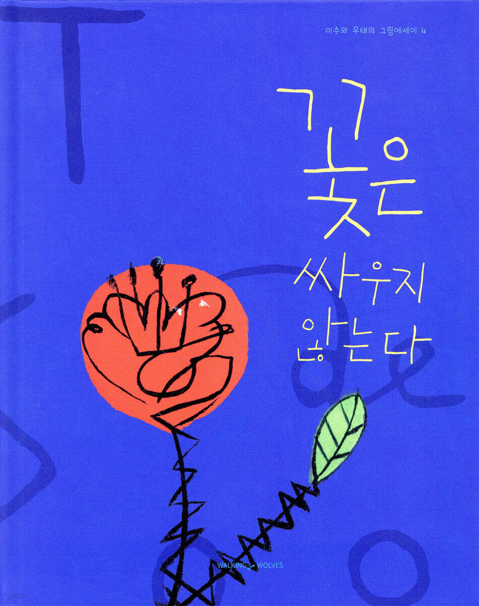 꽃은 싸우지 않는다