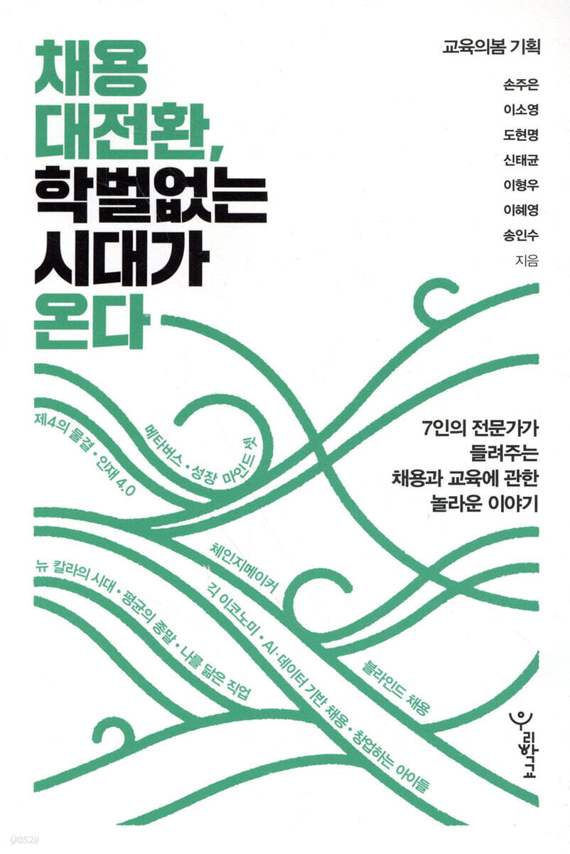 채용 대전환, 학벌 없는 시대가 온다