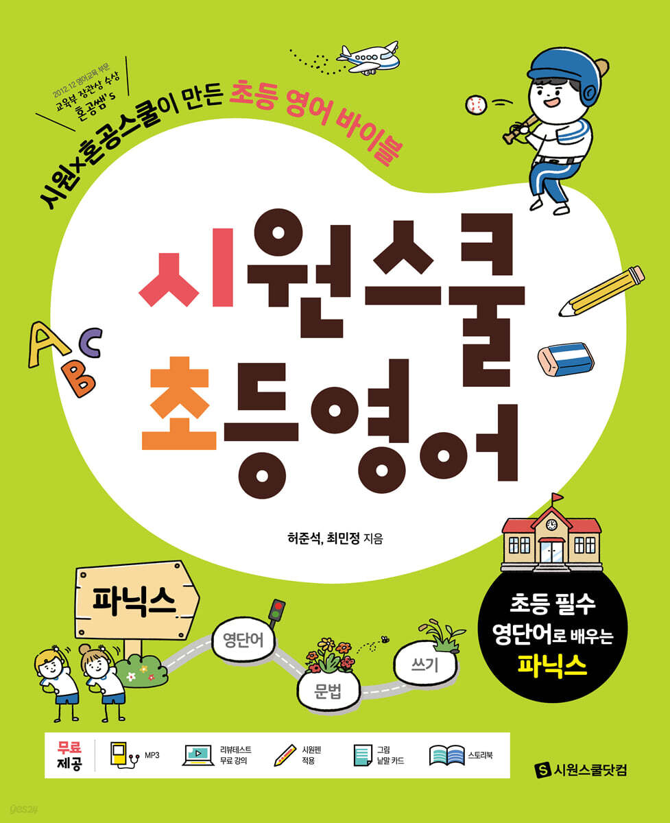 시원스쿨 초등 영어 파닉스