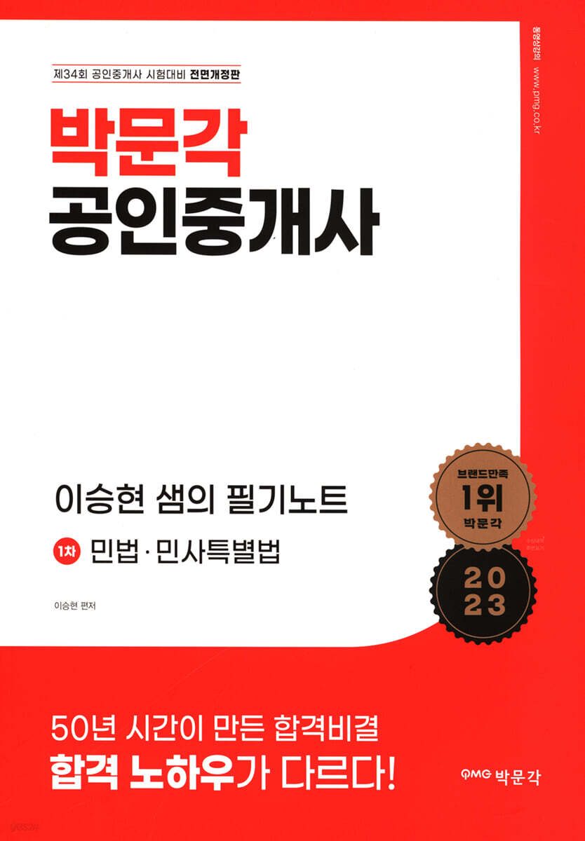 2023 박문각 공인중개사 이승현 샘의 필기노트 1차 민법·민사특별법