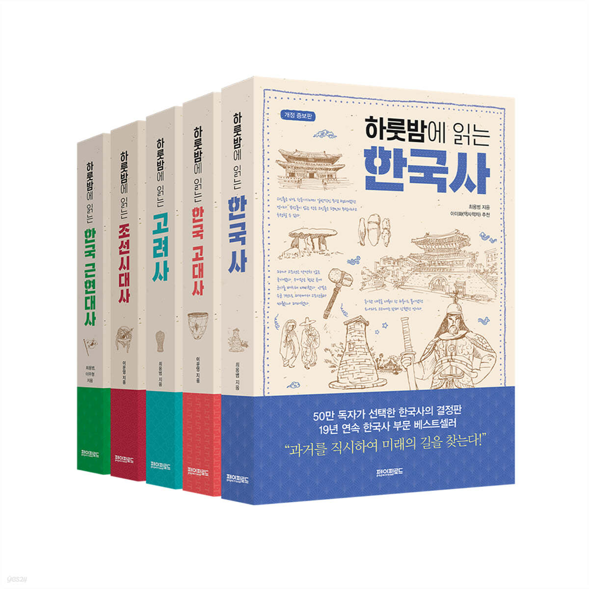 페이퍼로드 하룻밤에 읽는 한국사 5권 세트