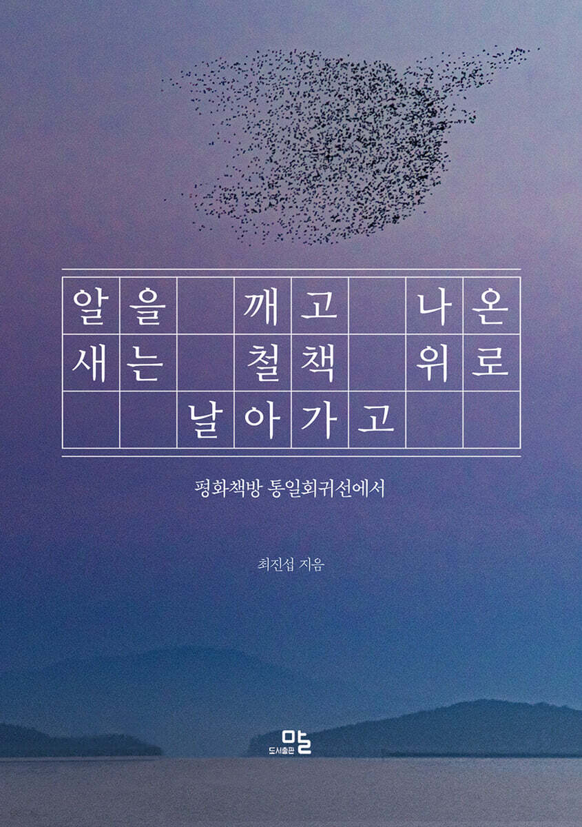 알을 깨고 나온 새는 철책 위로 날아가고