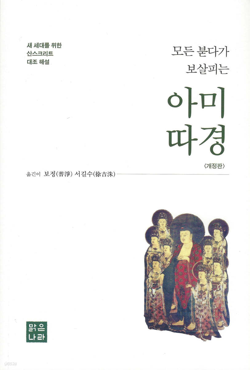 모든 붇다가 보살피는 아미따경