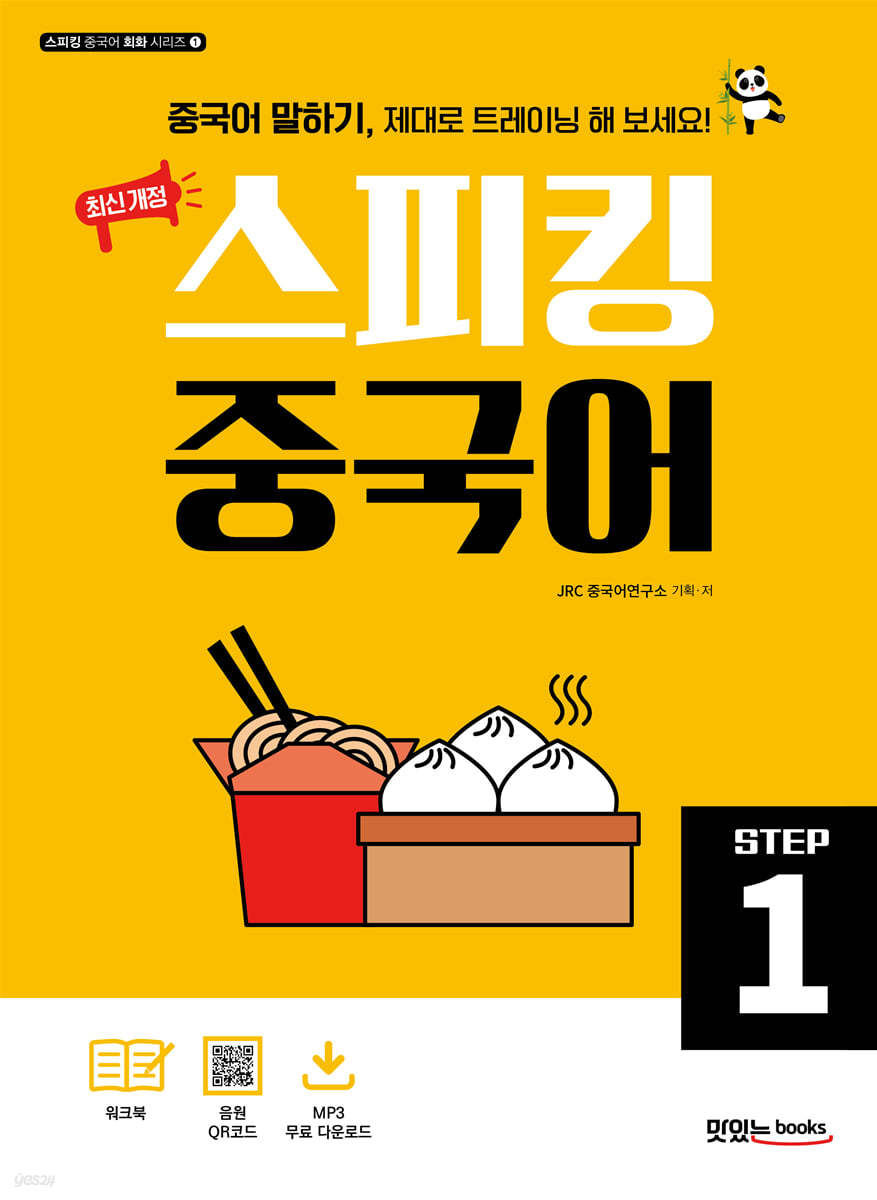 최신 개정 스피킹 중국어 STEP1