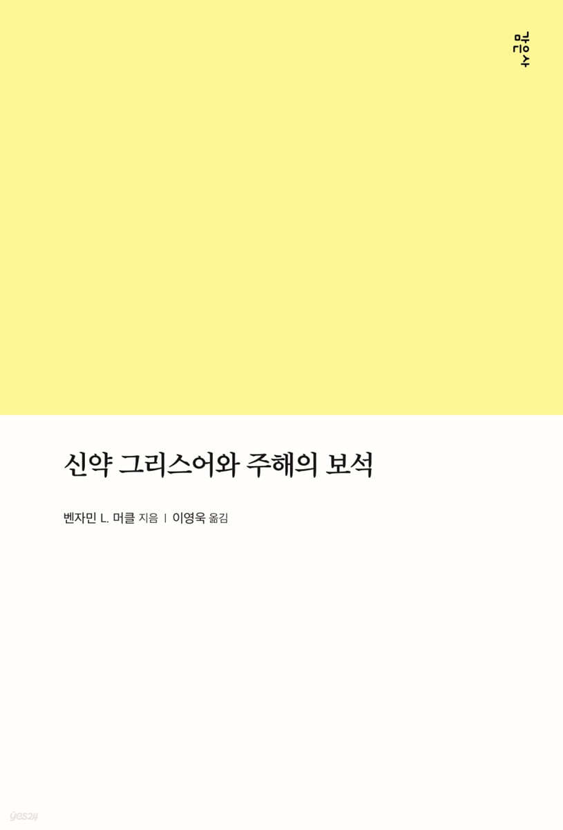 신약 그리스어와 주해의 보석