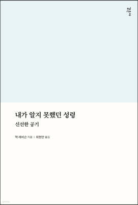 내가 알지 못했던 성령