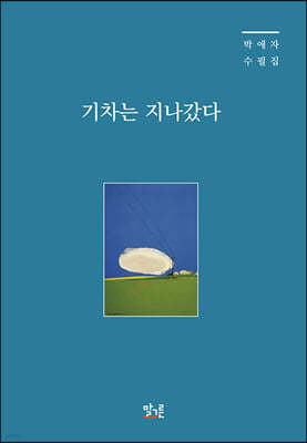 기차는 지나갔다