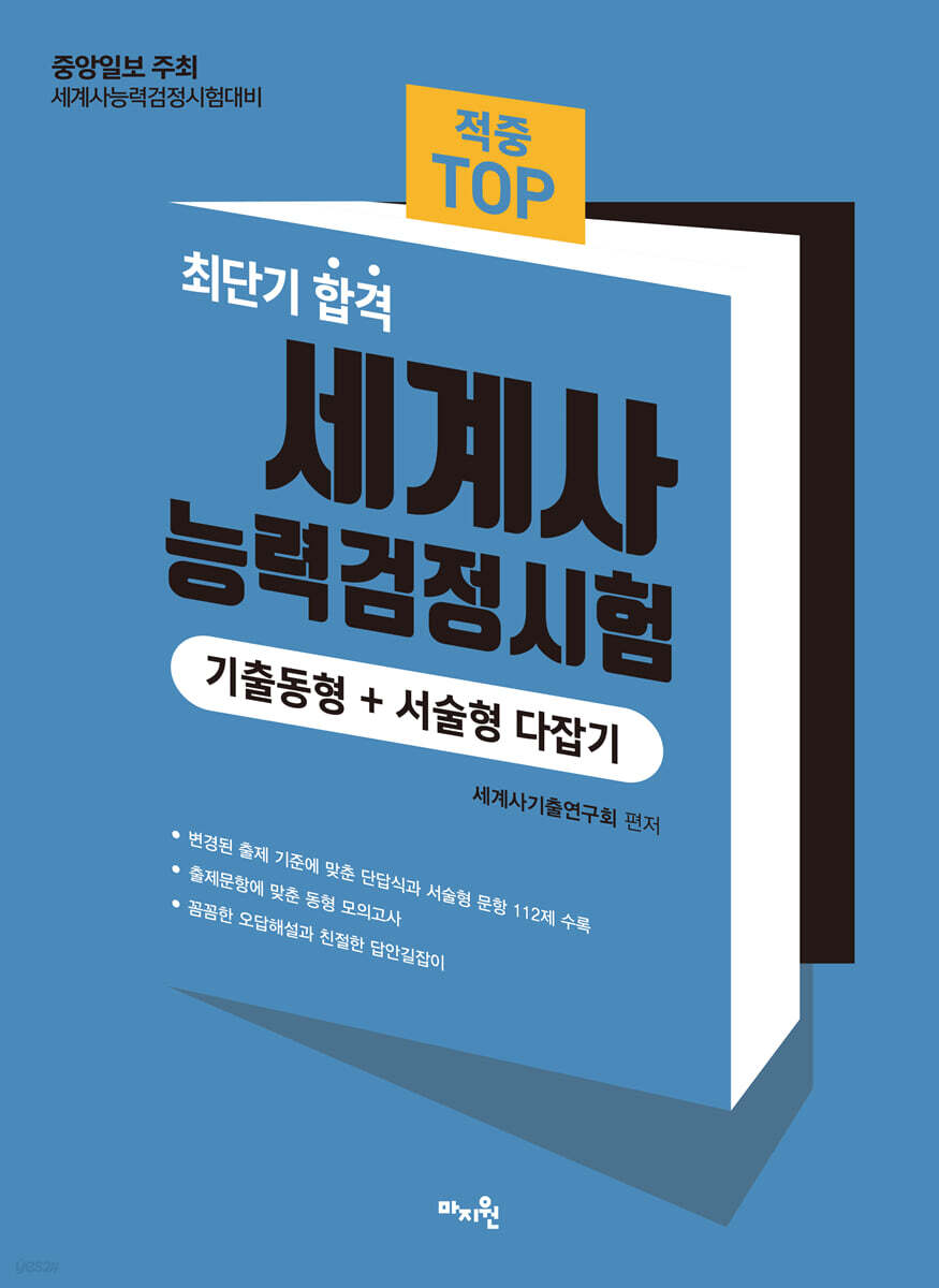 2023 적중 TOP 세계사능력검정시험 (기출동형+서술형 다잡기)