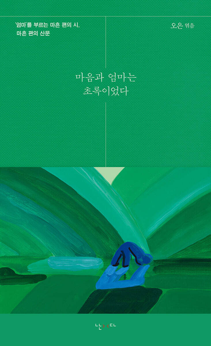 마음과 엄마는 초록이었다