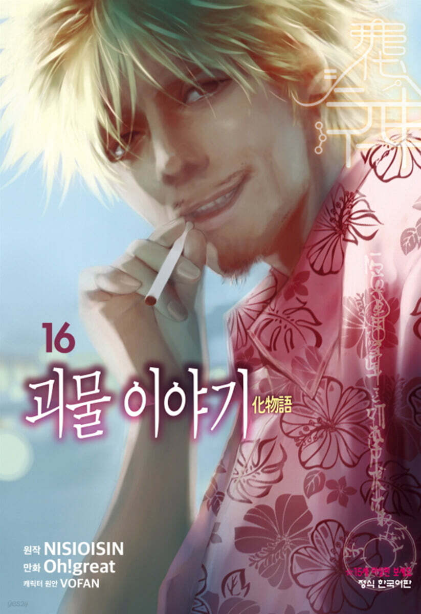 코믹 괴물 이야기 16
