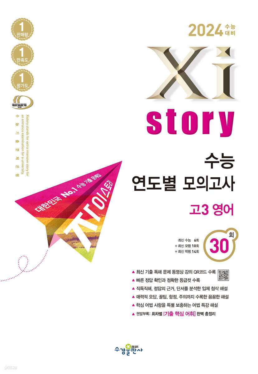 2024 수능대비 자이스토리 수능 연도별 모의고사 고3 영어 (2023년)