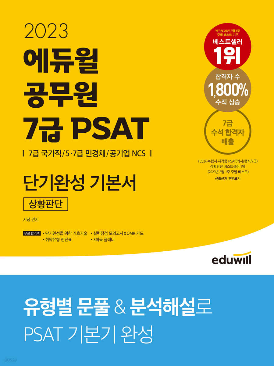 2023 에듀윌 7급 PSAT 단기완성 기본서 상황판단