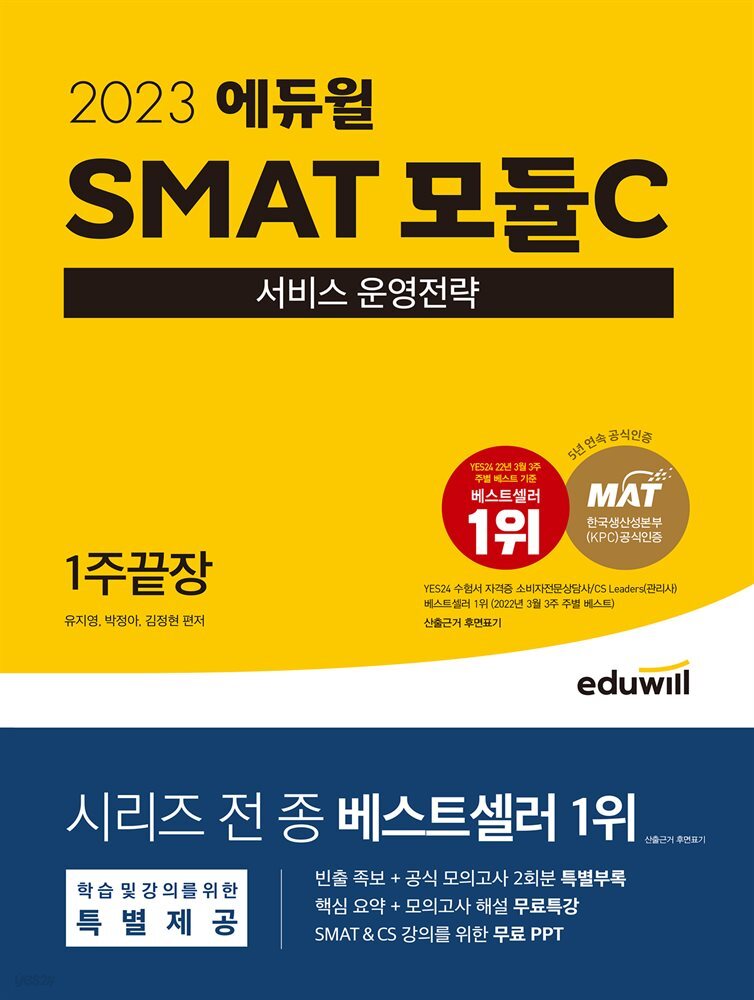 2023 SMAT 모듈C 서비스 운영전략 1주끝장
