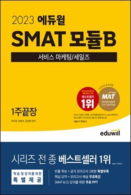 2023 SMAT 모듈B 서비스 마케팅 세일즈 1주끝장