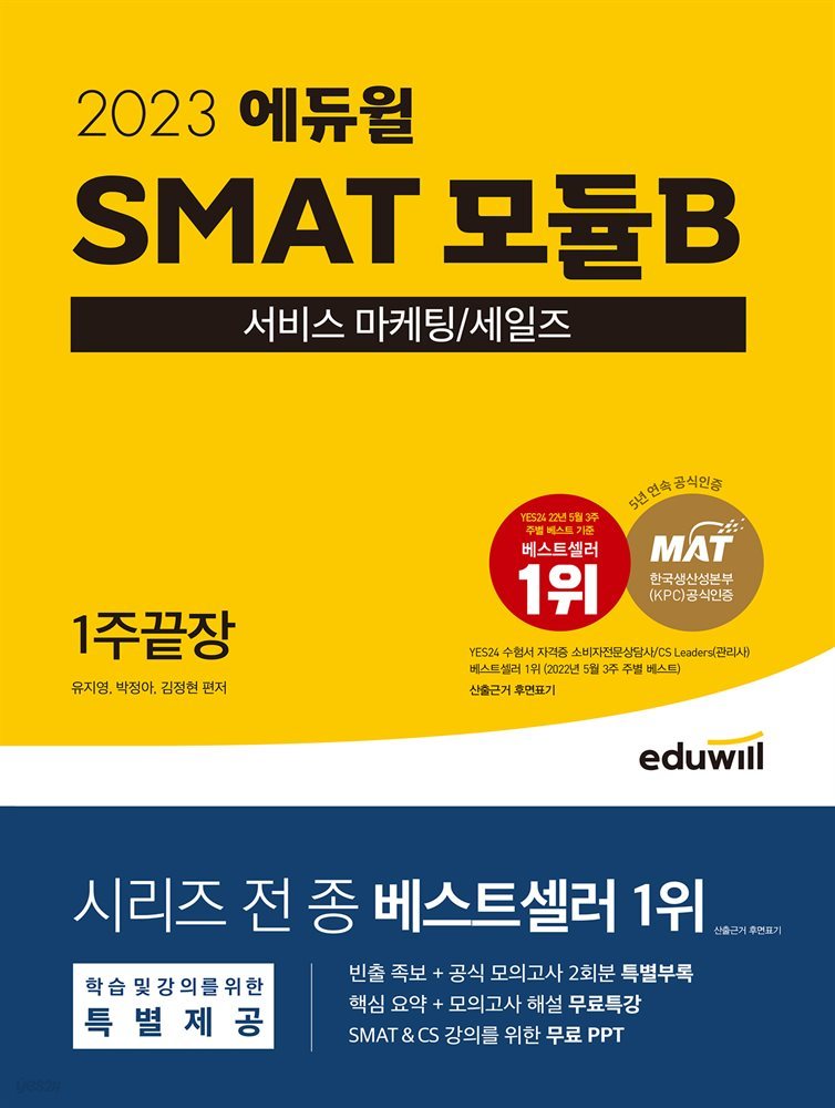 2023 SMAT 모듈B 서비스 마케팅 세일즈 1주끝장