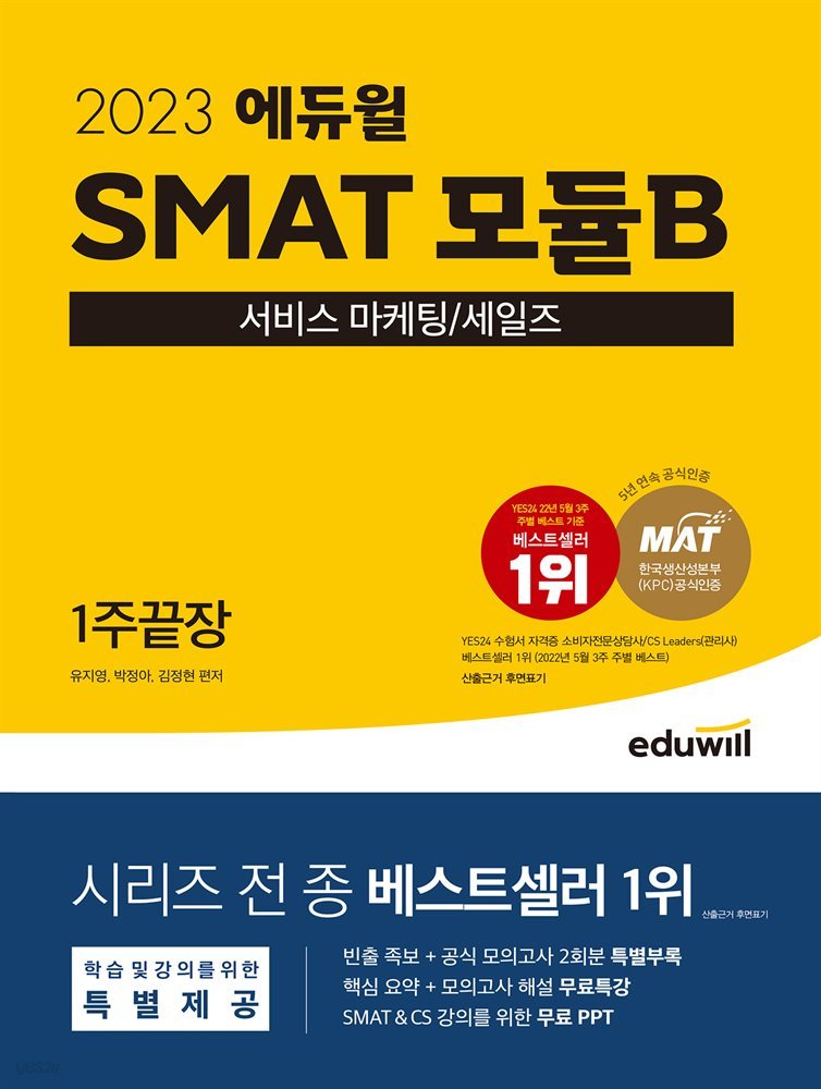 2023 SMAT 모듈B 서비스 마케팅 세일즈 1주끝장