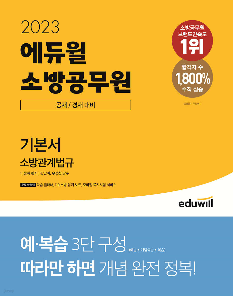 2023 에듀윌 소방공무원 기본서 소방관계법규