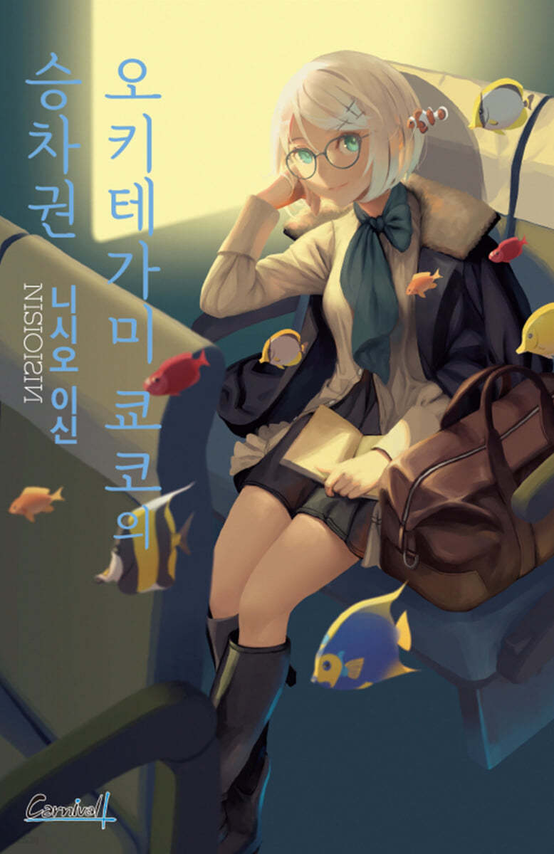 오키테가미 쿄코의 승차권