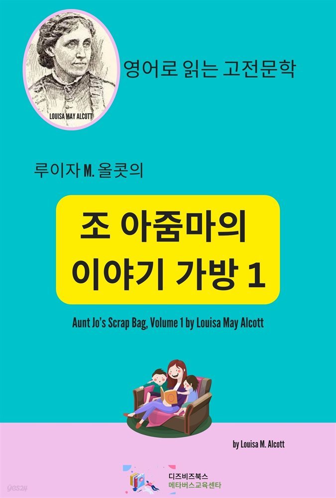 루이자 M. 올콧의 조 아줌마의 이야기 가방1