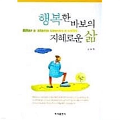 행복한 바보의 지혜로운 삶★