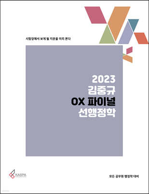 2023 김중규 OX 파이널 선행정학