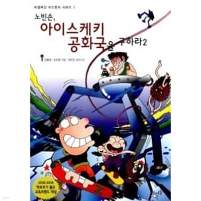 노빈손 아이스케키 공화국을 구하라 2 ★