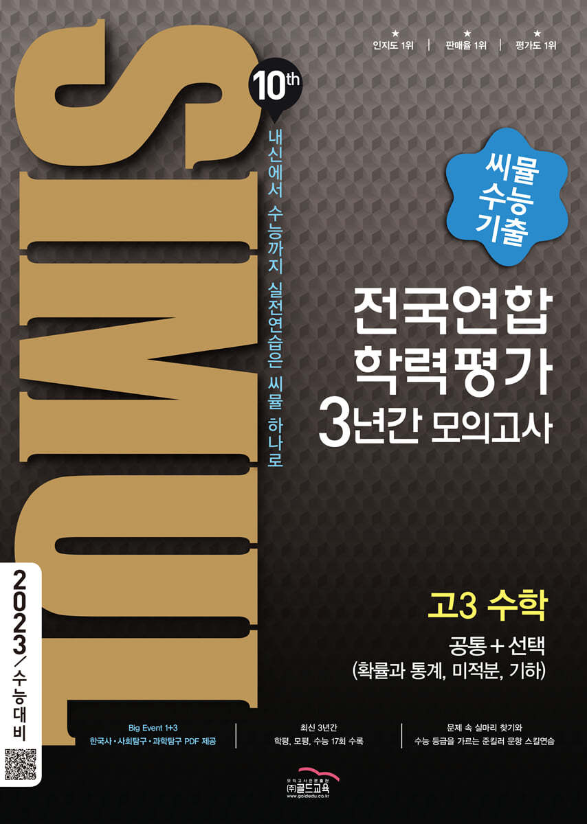 씨뮬 10th 수능기출 전국연합학력평가 3년간 모의고사 고3 수학 공통+선택(확률과 통계, 미적분, 기하) (2022년)