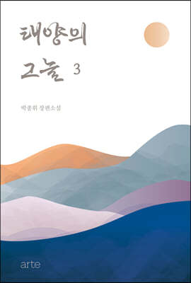 태양의 그늘 3