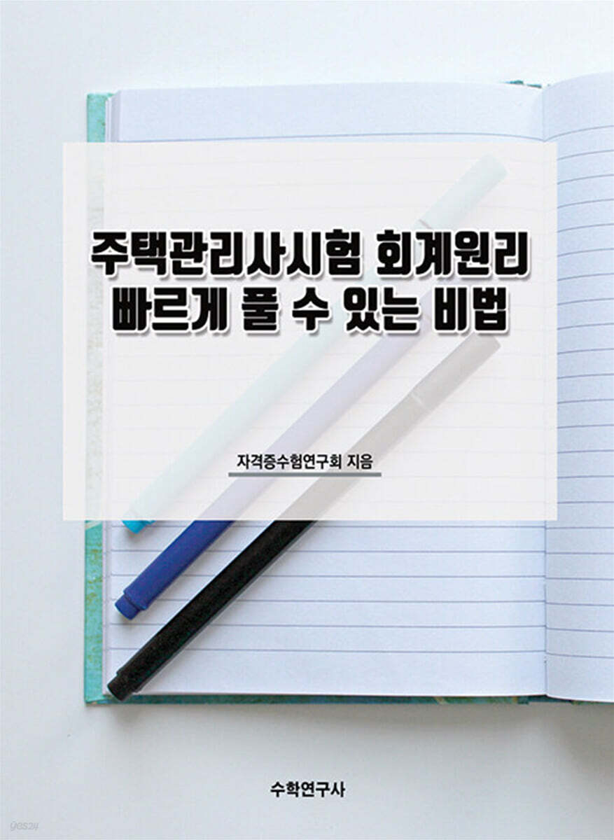 주택관리사시험 회계원리 빠르게 풀 수 있는 비법