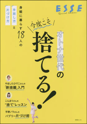 オトナ世代の今度こそ捨てる!