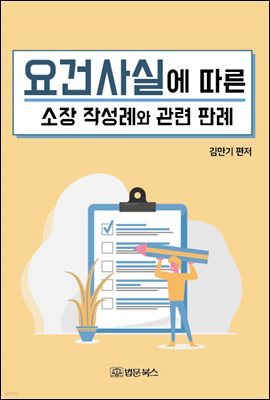 요건사실에 따른 소장 작성례와 관련판례